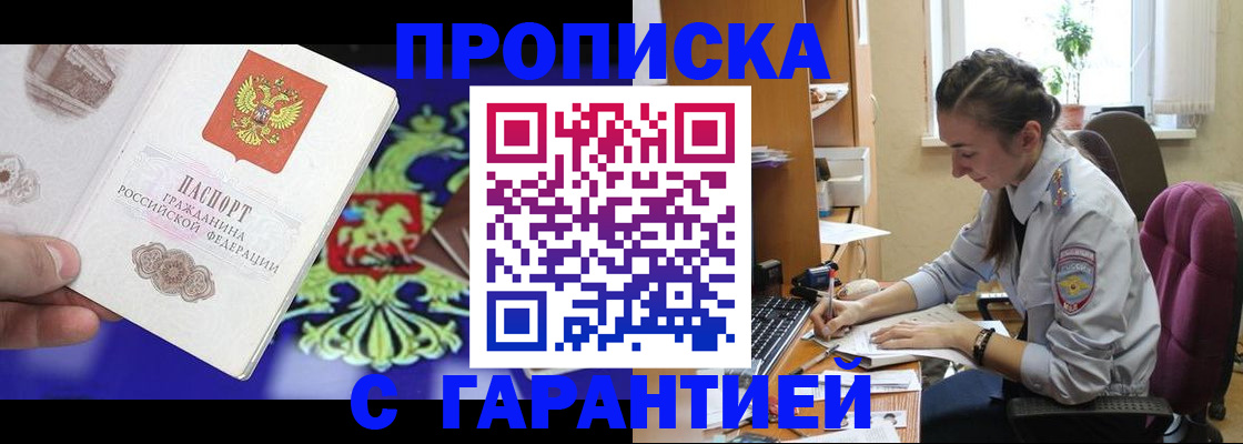 прописка штамп в Межгорье
